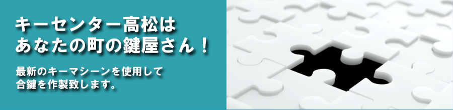 キーセンター高松